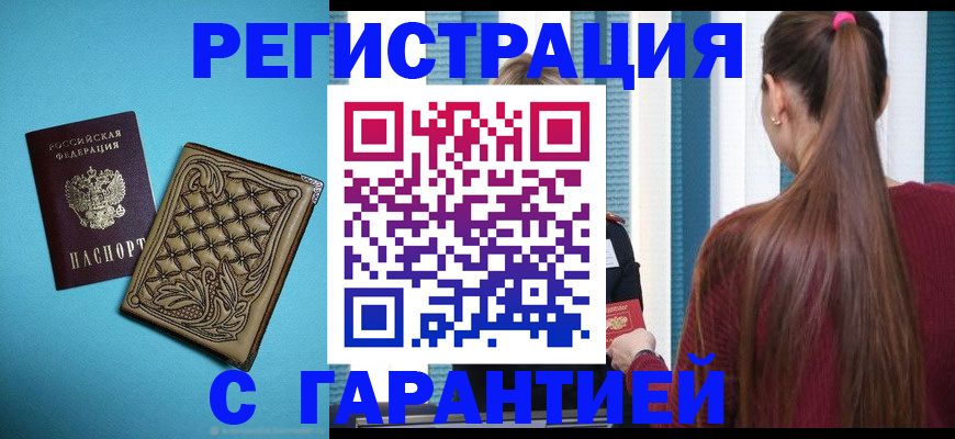 прописка гарантия в Тайге